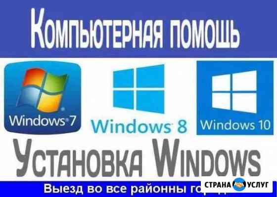 Установка Windows ремонт компьютеров с выездом Белгород