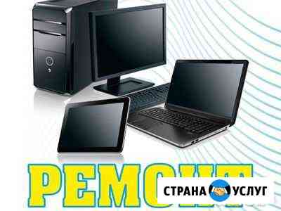 Ремонт компьютеров, ноутбуков, планшетов Иркутск