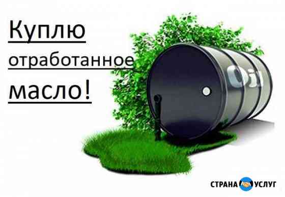 Отработанное масло Стерлитамак