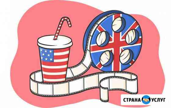 Занятия по английскому языку Ишим