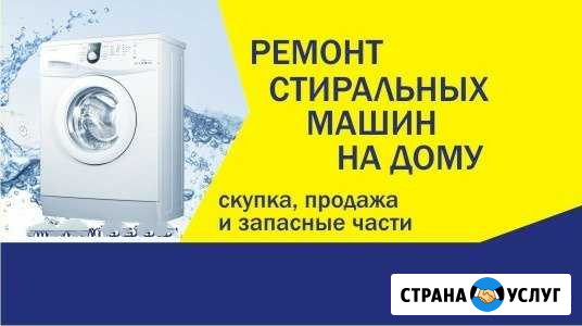 Ремонт Стиральных Машин Мраково - изображение 1