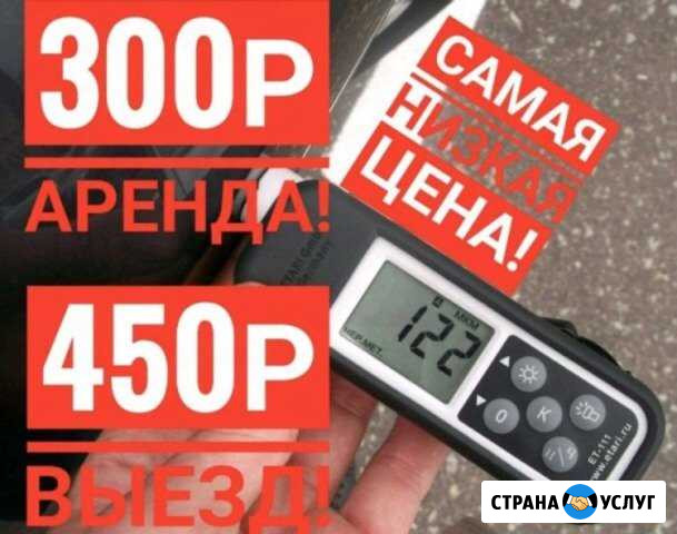 Толщиномер Прокопьевск,Аренда и проверка авто Прокопьевск - изображение 1