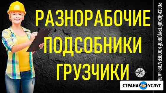 Разнорабочие-Грузчики-Подсобники-Демонтаж Москва