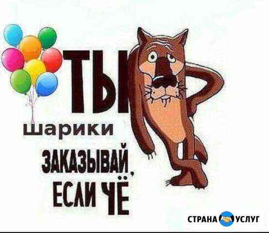 Воздушные шары с гелием Новоуральск