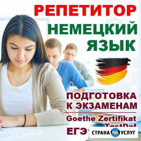 Немецкий язык Skype Курсы Репетитор Новосибирск
