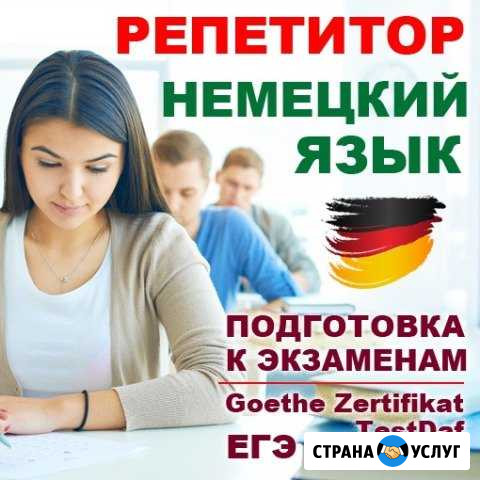 Немецкий язык Skype Курсы Репетитор Новосибирск - изображение 1