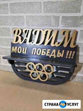 Медальница именная на заказ Апрелевка