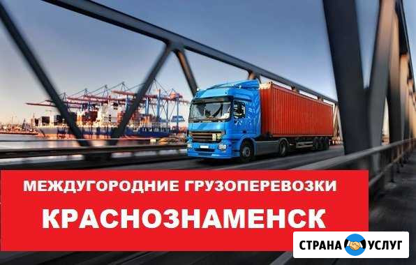 Грузоперевозки Краснознаменск - изображение 1