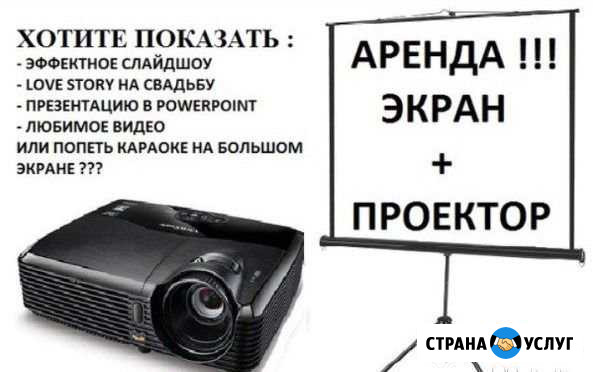 Аренда, проектора, экрана, пульта для презентаций Сочи - изображение 1