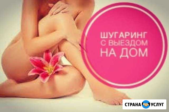 Шугаринг Кыштым - изображение 1