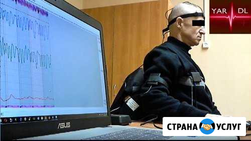 Проверка на полиграфе (детекторе лжи) в Ярославле Ярославль - изображение 1