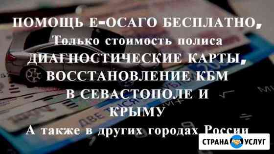 Осаго без очереди в Севастополе и Крыму. Дк, Кбм Севастополь