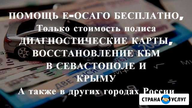 Осаго без очереди в Севастополе и Крыму. Дк, Кбм Севастополь - изображение 1