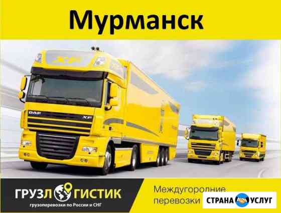 Грузоперевозки Мурманск