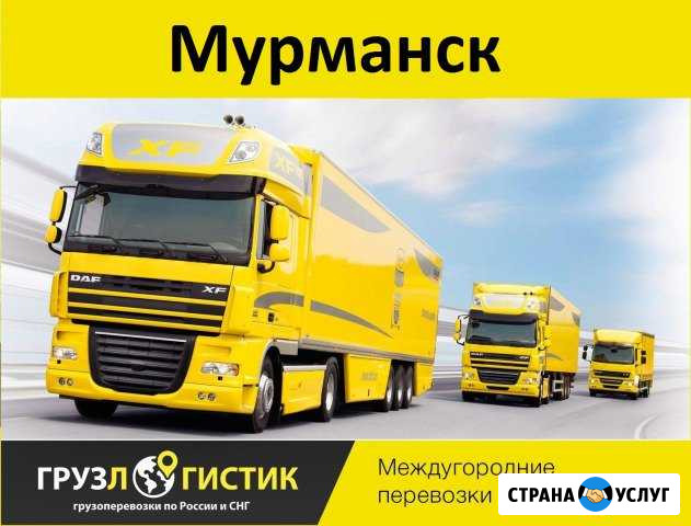 Грузоперевозки Мурманск - изображение 1