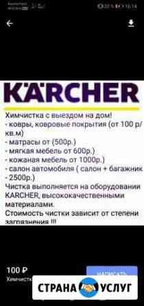 Хим.чистка Кочубеевское