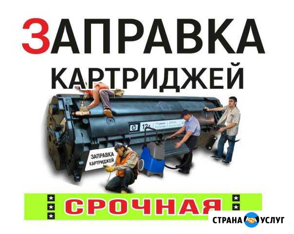 Заправка картриджей / Ремонт оргтехники Санкт-Петербург - изображение 1