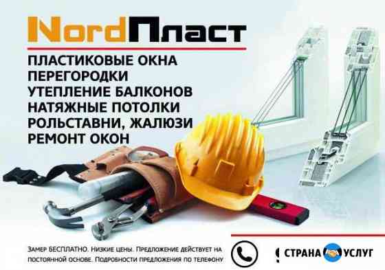 Пластиковые окна Veka, Натяжные потолки Новый Уренгой