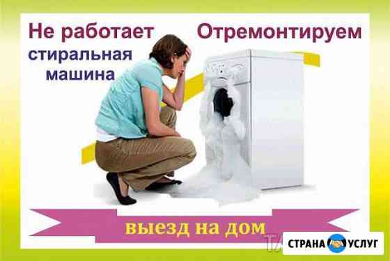 Ремонт стиральных машин Сатка