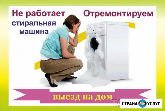 Ремонт стиральных машин Сатка - изображение 1