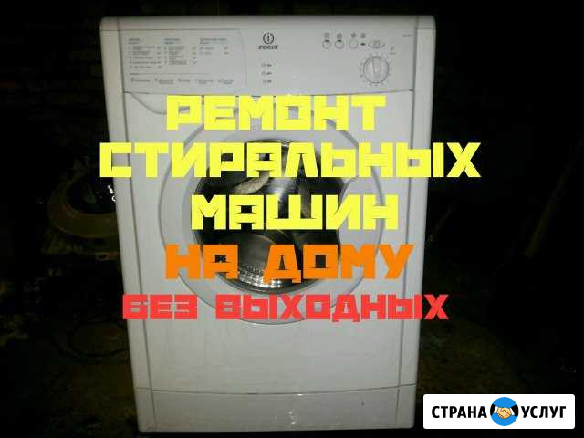 Ремонт стиральных машин в Вахрушах на дому Вахруши - изображение 1