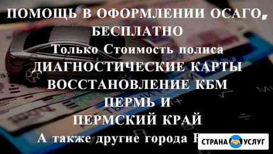 Осаго без очереди в Перми и Крае. Дк, Кбм Пермь
