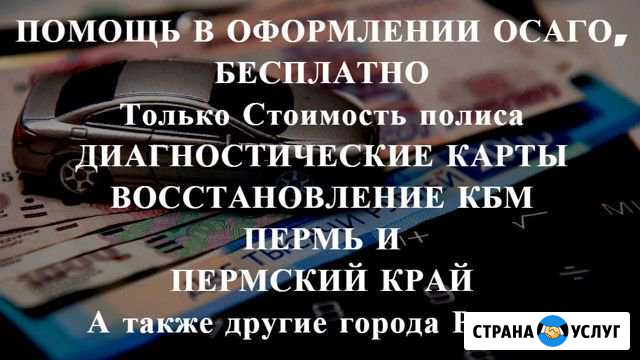 Осаго без очереди в Перми и Крае. Дк, Кбм Пермь - изображение 1