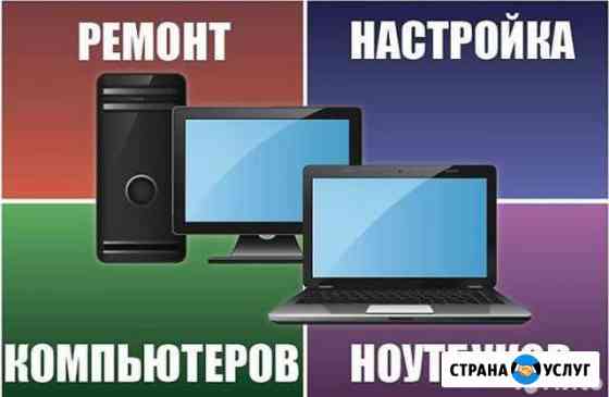 Ремонт компьютеров, настройка ноутбуков Пенза