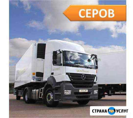 Грузоперевозки от 1,5 до 20 тонн из/в Серов Серов