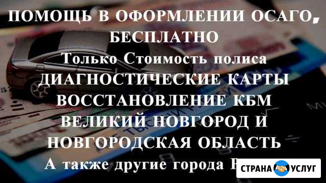 Осаго без очереди в Великом и области. Дк, Кбм Великий Новгород - изображение 1