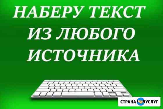 Набор текста. Наберу текст. Редактирование. Распеч Красноярск