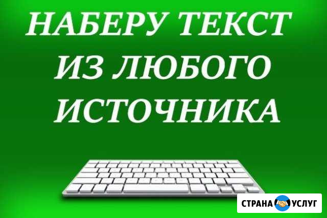 Набор текста. Наберу текст. Редактирование. Распеч Красноярск - изображение 1