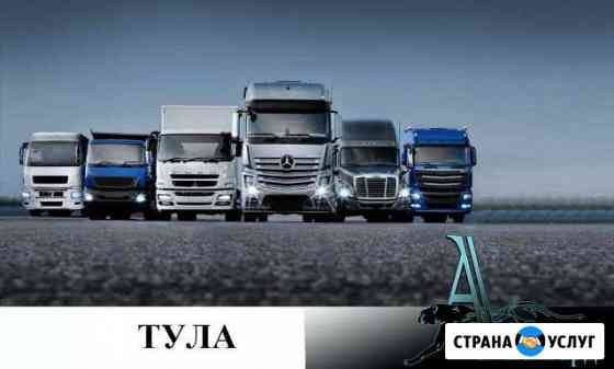 Грузоперевозки Тула