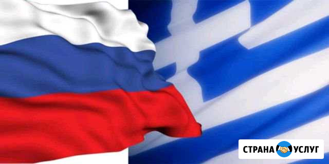 Переводы с греческого и на греческий язык Санкт-Петербург - изображение 1