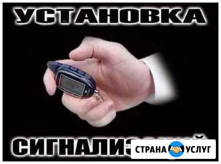 Установка авто сигнализаций. Автоэлектрик Иркутск - изображение 1
