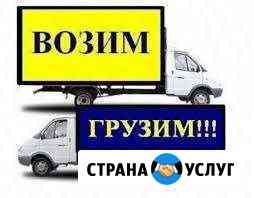 Грузоперевозки. Грузчики. Переезды Белово