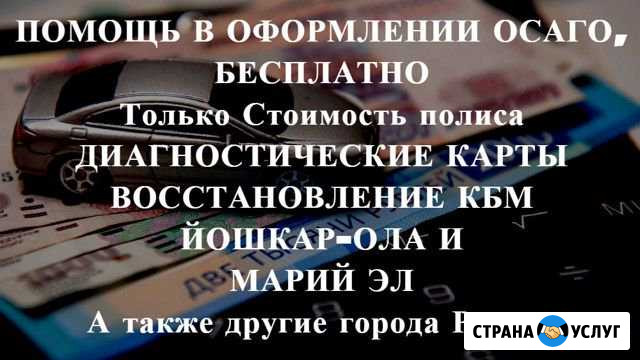 Осаго без очереди в Йошкар-Оле и Марий Эл. Дк, Кбм Йошкар-Ола - изображение 1