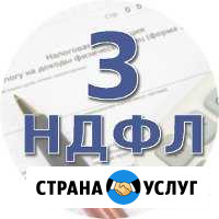 Составление деклараций 3 ндфл, можно удаленно Узловая - изображение 1