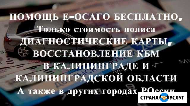 Осаго без очереди в Калининграде и области Дк, Кбм Калининград - изображение 1