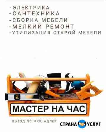 Мастер на час Сочи