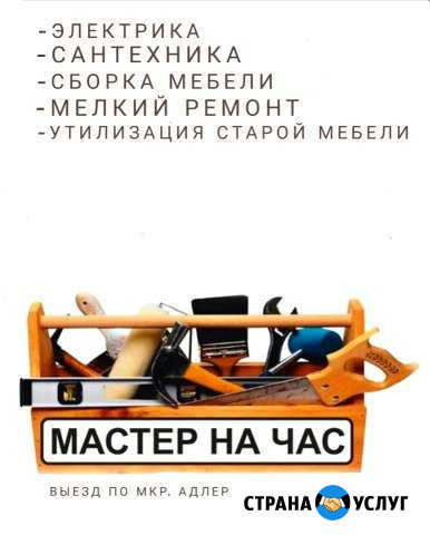 Мастер на час Сочи - изображение 1