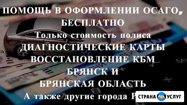 Осаго без очереди в Брянске и области. Дк, Кбм Брянск - изображение 1
