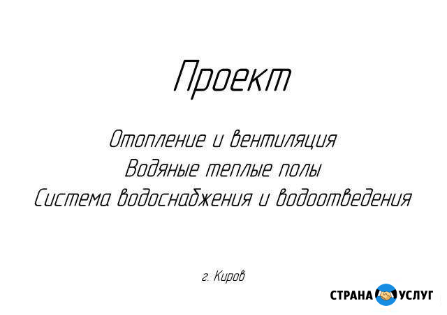 Проект и монтаж ов,вк. Исполнительная документация Киров - изображение 1