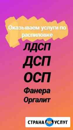 Пилим ваш материал Комсомольск-на-Амуре