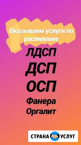 Пилим ваш материал Комсомольск-на-Амуре - изображение 1