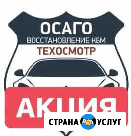 Осаго, техосмотр Анапа - изображение 1
