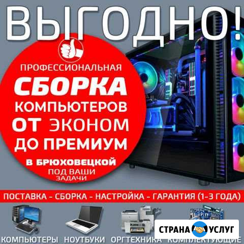 Сборка компьютеров под заказ частникам и юр. лицам Брюховецкая - изображение 1