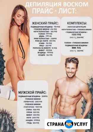 Депиляция женская и мужская Новокузнецк