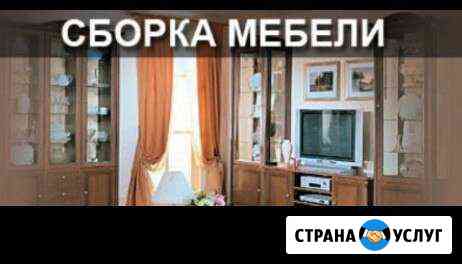 Сборка мебели Волгоград