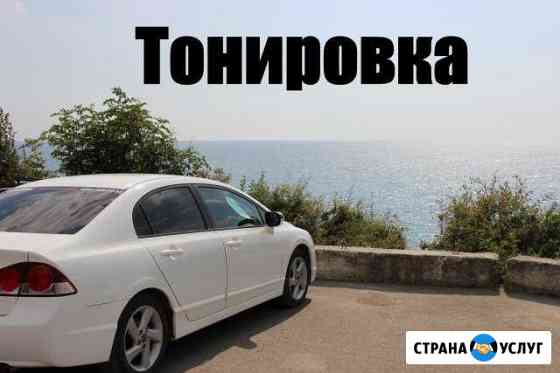 Тонировка. Тонирование Авто Ростов-на-Дону
